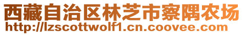 西藏自治區(qū)林芝市察隅農(nóng)場