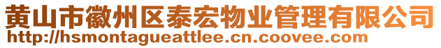 黃山市徽州區(qū)泰宏物業(yè)管理有限公司