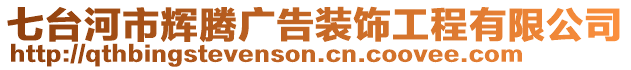 七臺(tái)河市輝騰廣告裝飾工程有限公司