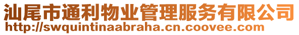 汕尾市通利物業(yè)管理服務(wù)有限公司