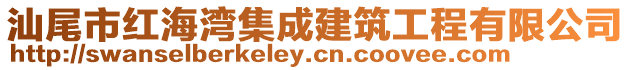 汕尾市紅海灣集成建筑工程有限公司