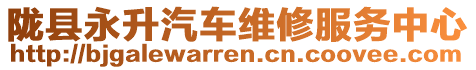 隴縣永升汽車維修服務(wù)中心