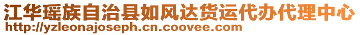 江華瑤族自治縣如風(fēng)達(dá)貨運(yùn)代辦代理中心