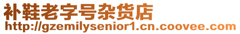 補鞋老字號雜貨店