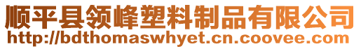 順平縣領峰塑料制品有限公司