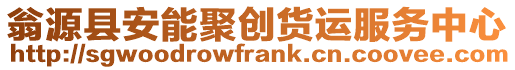 翁源县安能聚创货运服务中心