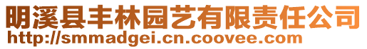 明溪縣豐林園藝有限責任公司