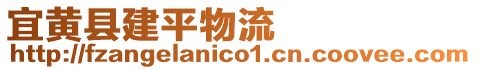 宜黃縣建平物流