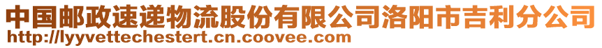 中國郵政速遞物流股份有限公司洛陽市吉利分公司