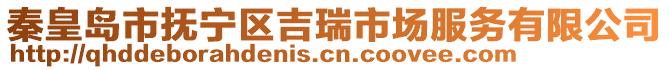 秦皇島市撫寧區(qū)吉瑞市場服務(wù)有限公司