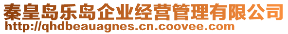 秦皇島樂島企業(yè)經(jīng)營管理有限公司