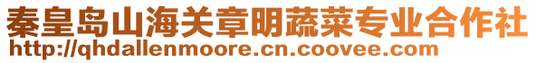 秦皇島山海關(guān)章明蔬菜專業(yè)合作社