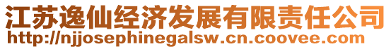 江蘇逸仙經(jīng)濟(jì)發(fā)展有限責(zé)任公司