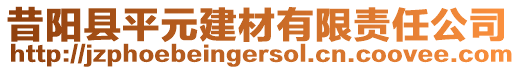 昔陽縣平元建材有限責(zé)任公司