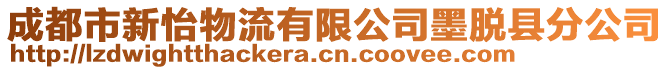 成都市新怡物流有限公司墨脫縣分公司