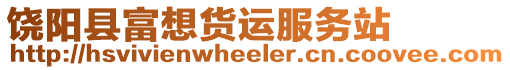 饒陽縣富想貨運服務站