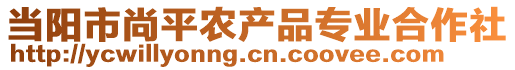 當(dāng)陽(yáng)市尚平農(nóng)產(chǎn)品專業(yè)合作社