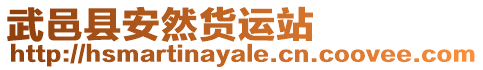 武邑縣安然貨運(yùn)站
