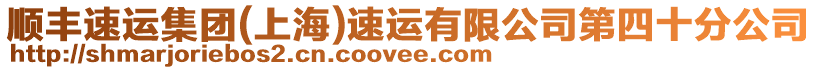 順豐速運(yùn)集團(tuán)(上海)速運(yùn)有限公司第四十分公司