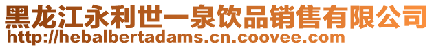 黑龍江永利世一泉飲品銷售有限公司