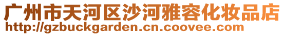 廣州市天河區(qū)沙河雅容化妝品店