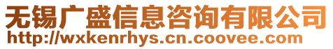 無錫廣盛信息咨詢有限公司