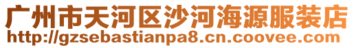 廣州市天河區(qū)沙河海源服裝店