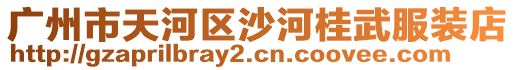 廣州市天河區(qū)沙河桂武服裝店