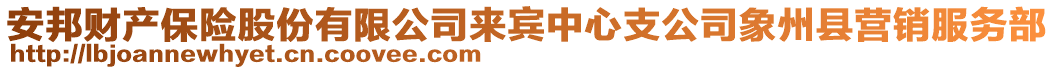 安邦財產(chǎn)保險股份有限公司來賓中心支公司象州縣營銷服務(wù)部