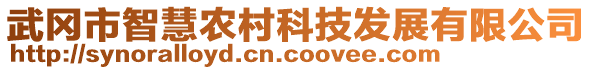 武岡市智慧農(nóng)村科技發(fā)展有限公司