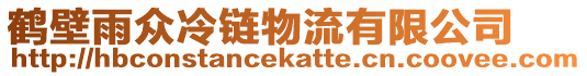 鶴壁雨眾冷鏈物流有限公司