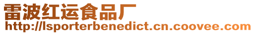 雷波紅運(yùn)食品廠