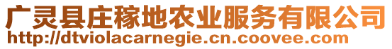 廣靈縣莊稼地農業服務有限公司