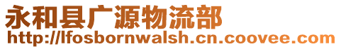 永和縣廣源物流部