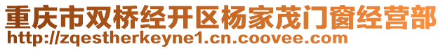 重慶市雙橋經(jīng)開區(qū)楊家茂門窗經(jīng)營部