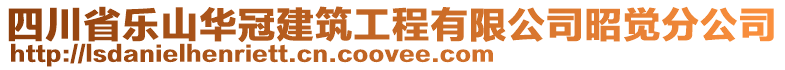四川省樂山華冠建筑工程有限公司昭覺分公司