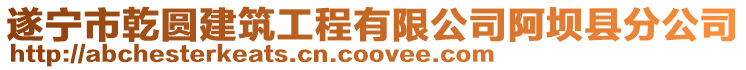 遂寧市乾圓建筑工程有限公司阿壩縣分公司
