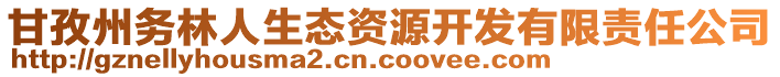 甘孜州務林人生態(tài)資源開發(fā)有限責任公司