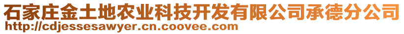 石家莊金土地農(nóng)業(yè)科技開(kāi)發(fā)有限公司承德分公司