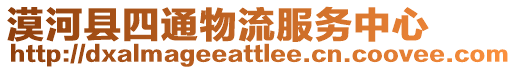 漠河縣四通物流服務中心