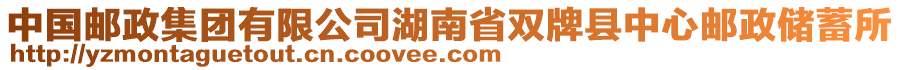 中國郵政集團有限公司湖南省雙牌縣中心郵政儲蓄所