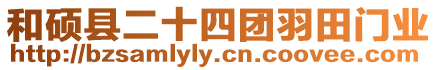 和碩縣二十四團羽田門業