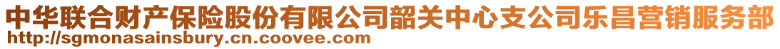 中華聯(lián)合財產(chǎn)保險股份有限公司韶關(guān)中心支公司樂昌營銷服務(wù)部