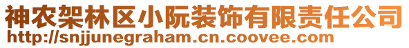 神農(nóng)架林區(qū)小阮裝飾有限責(zé)任公司