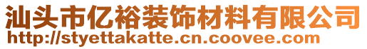 汕頭市億裕裝飾材料有限公司