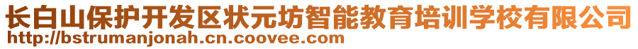 長白山保護開發(fā)區(qū)狀元坊智能教育培訓學校有限公司