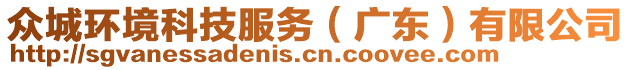 眾城環(huán)境科技服務(wù)（廣東）有限公司