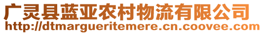 廣靈縣藍亞農村物流有限公司