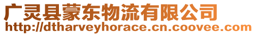 廣靈縣蒙東物流有限公司