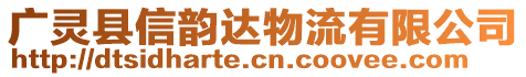 廣靈縣信韻達物流有限公司